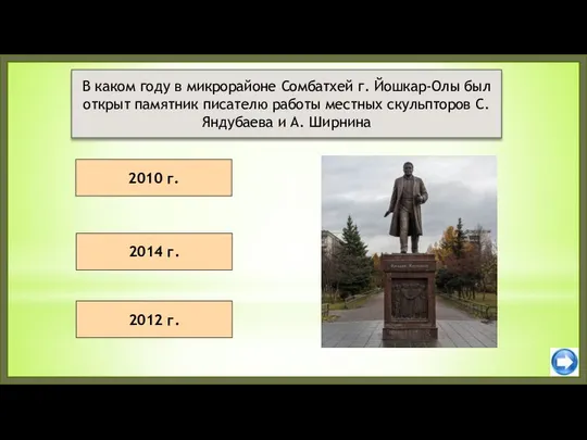 2010 г. 2014 г. В каком году в микрорайоне Сомбатхей г.