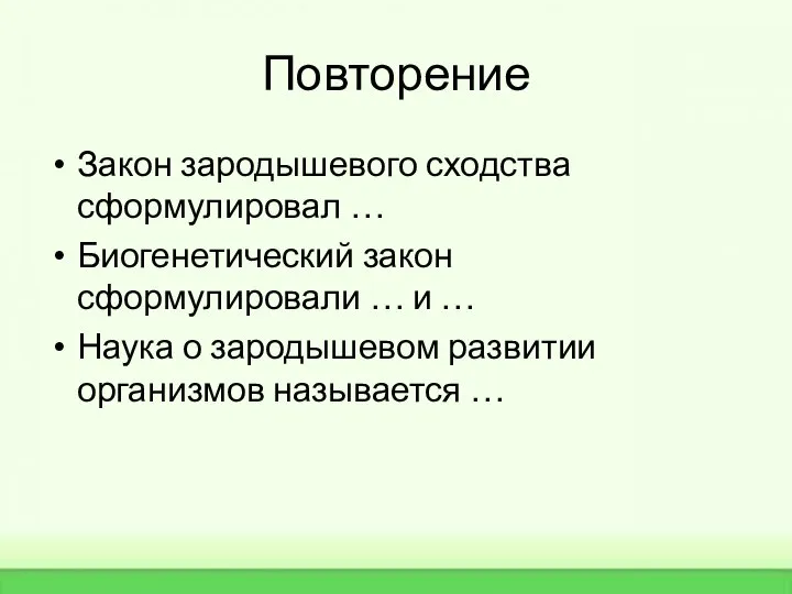 Повторение Закон зародышевого сходства сформулировал … Биогенетический закон сформулировали … и