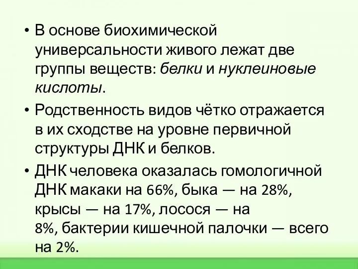 В основе биохимической универсальности живого лежат две группы веществ: белки и