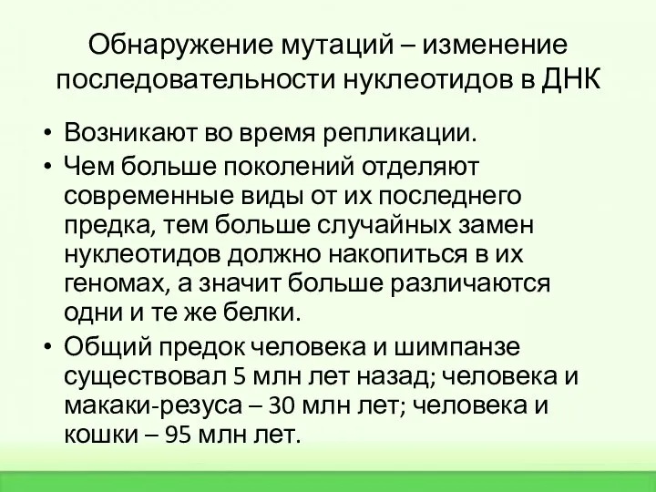 Обнаружение мутаций – изменение последовательности нуклеотидов в ДНК Возникают во время