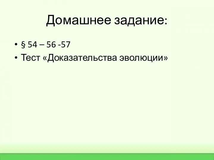 Домашнее задание: § 54 – 56 -57 Тест «Доказательства эволюции»