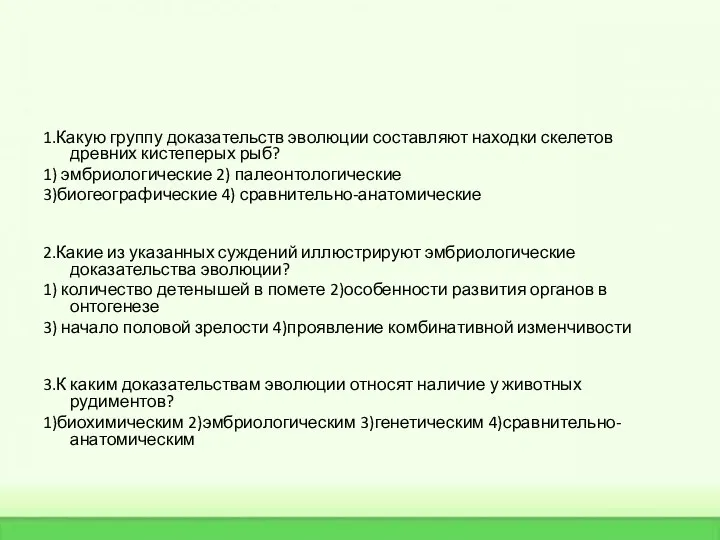 1.Какую группу доказательств эволюции составляют находки скелетов древних кистеперых рыб? 1)