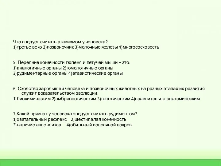 Что следует считать атавизмом у человека? 1)третье веко 2)позвоночник 3)молочные железы