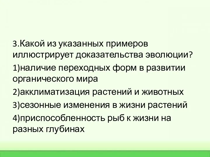 3.Какой из указанных примеров иллюстрирует доказательства эволюции? 1)наличие переходных форм в