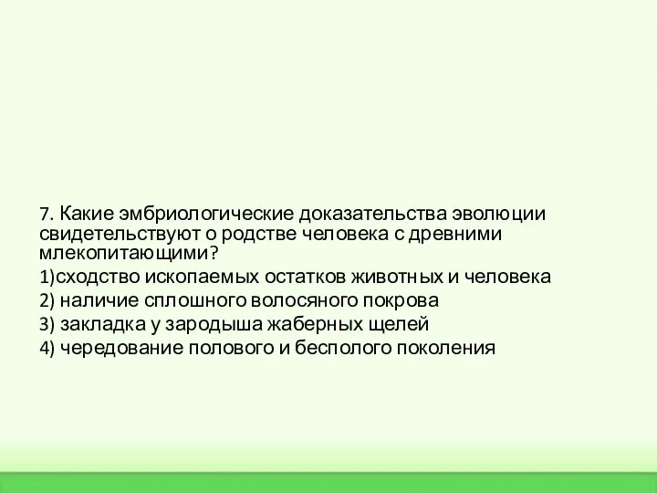 7. Какие эмбриологические доказательства эволюции свидетельствуют о родстве человека с древними