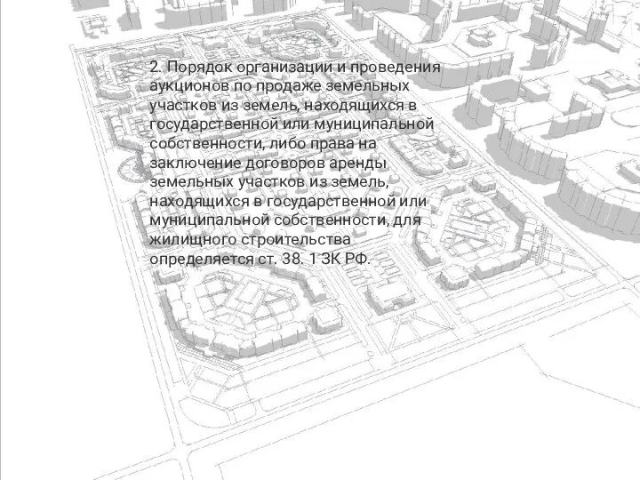 2. Порядок организации и проведения аукционов по продаже земельных участков из