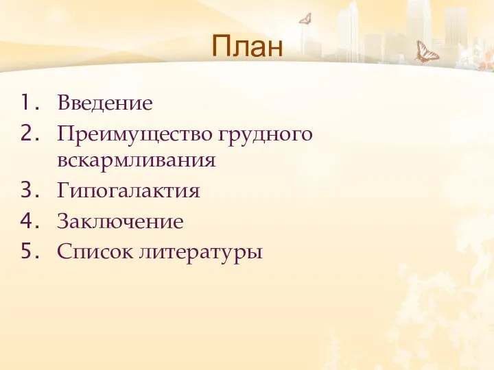 План Введение Преимущество грудного вскармливания Гипогалактия Заключение Список литературы