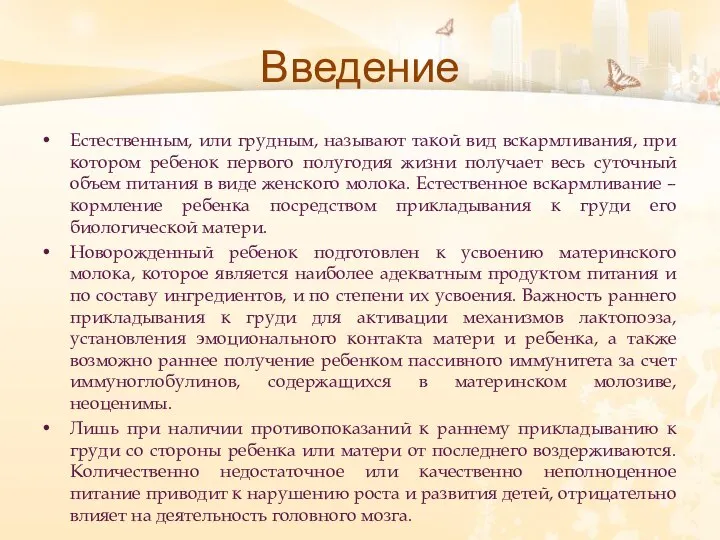 Введение Естественным, или грудным, называют такой вид вскармливания, при котором ребенок