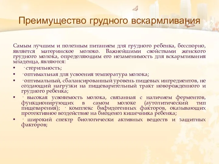 Преимущество грудного вскармливания Самым лучшим и полезным питанием для грудного ребенка,