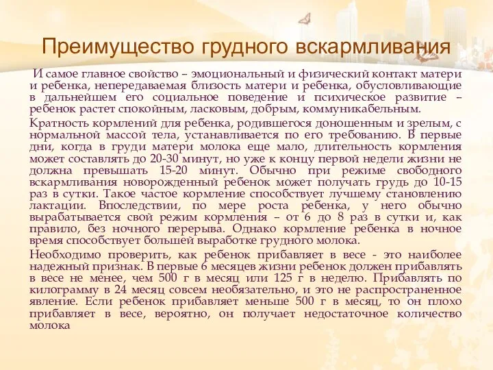 Преимущество грудного вскармливания И самое главное свойство – эмоциональный и физический