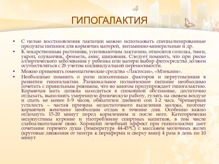 ГИПОГАЛАКТИЯ С целью восстановления лактации можно использовать специализированные продукты питания для