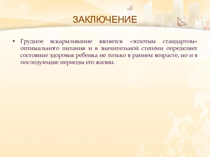 ЗАКЛЮЧЕНИЕ Грудное вскармливание является «золотым стандартом» оптимального питания и в значительной