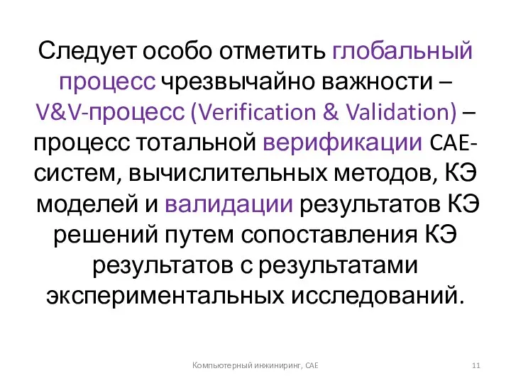 Следует особо отметить глобальный процесс чрезвычайно важности – V&V-процесс (Verification &