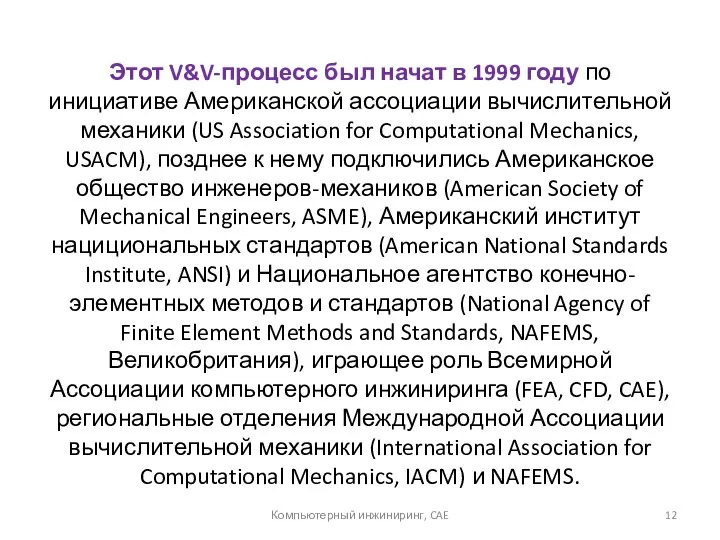 Этот V&V-процесс был начат в 1999 году по инициативе Американской ассоциации