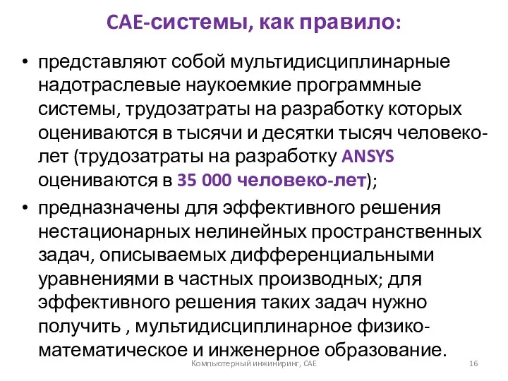 CAE-системы, как правило: представляют собой мультидисциплинарные надотраслевые наукоемкие программные системы, трудозатраты