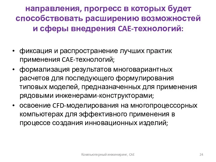 направления, прогресс в которых будет способствовать расширению возможностей и сферы внедрения