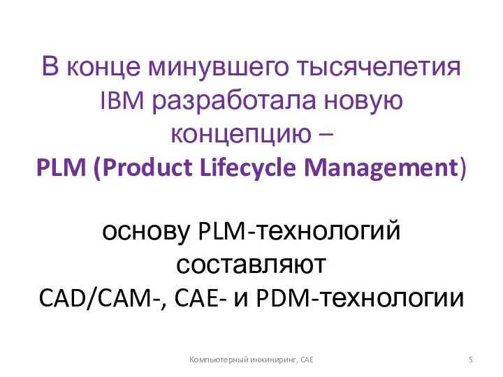 В конце минувшего тысячелетия IBM разработала новую концепцию – PLM (Product