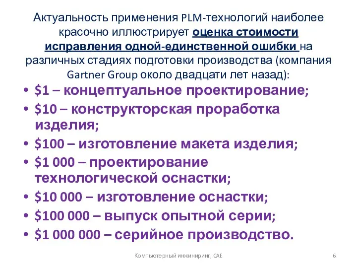 Актуальность применения PLM-технологий наиболее красочно иллюстрирует оценка стоимости исправления одной-единственной ошибки