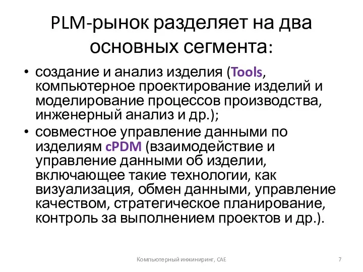 PLM-рынок разделяет на два основных сегмента: создание и анализ изделия (Tools,