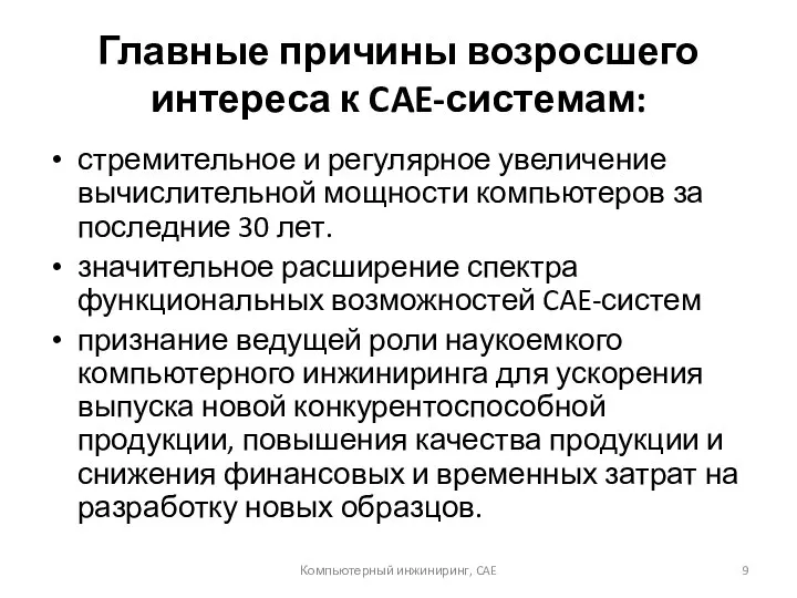 Главные причины возросшего интереса к CAE-системам: стремительное и регулярное увеличение вычислительной