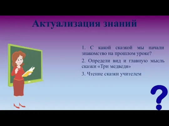 Актуализация знаний 1. С какой сказкой мы начали знакомство на прошлом