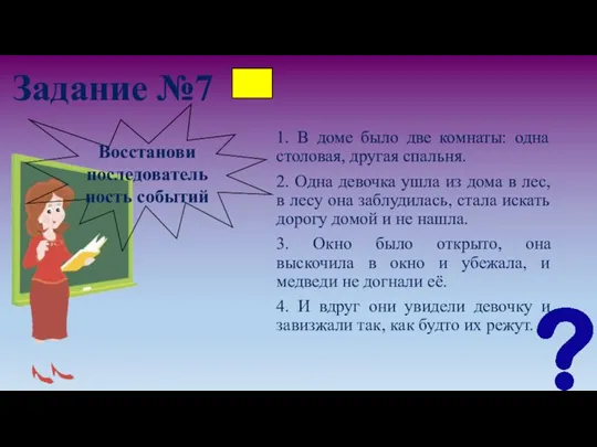 Задание №7 1. В доме было две комнаты: одна столовая, другая