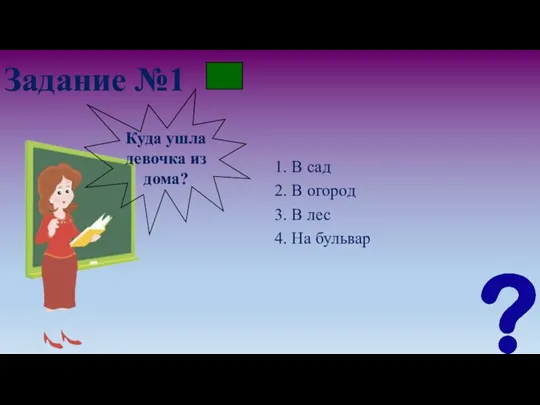 Задание №1 1. В сад 2. В огород 3. В лес