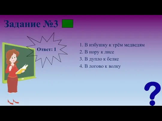 Задание №3 1. В избушку к трём медведям 2. В нору