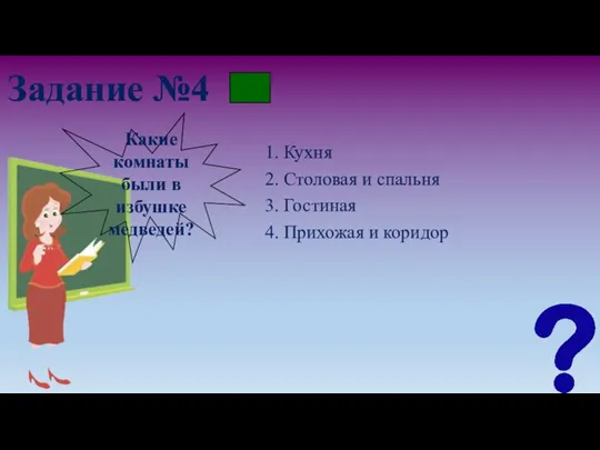 Задание №4 1. Кухня 2. Столовая и спальня 3. Гостиная 4.