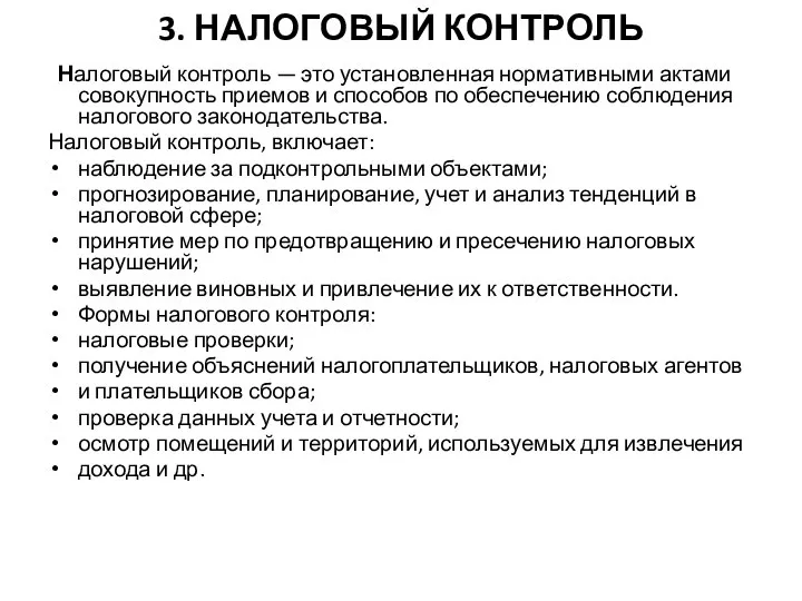 3. НАЛОГОВЫЙ КОНТРОЛЬ Налоговый контроль — это установленная нормативными актами совокупность