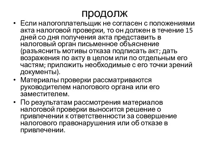 продолж Если налогоплательщик не согласен с положениями акта налоговой проверки, то