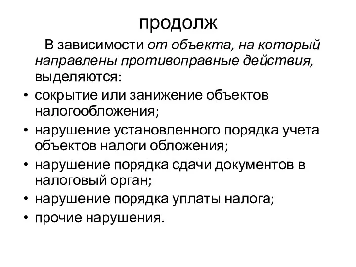 продолж В зависимости от объекта, на который направлены противоправные действия, выделяются: