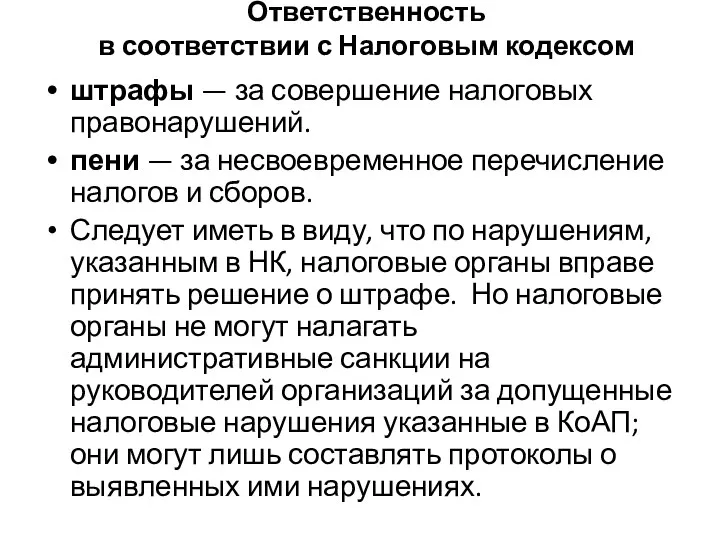 Ответственность в соответствии с Налоговым кодексом штрафы — за совершение налоговых