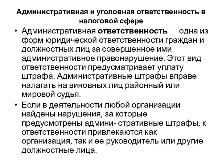 Административная и уголовная ответственность в налоговой сфере Административная ответственность — одна