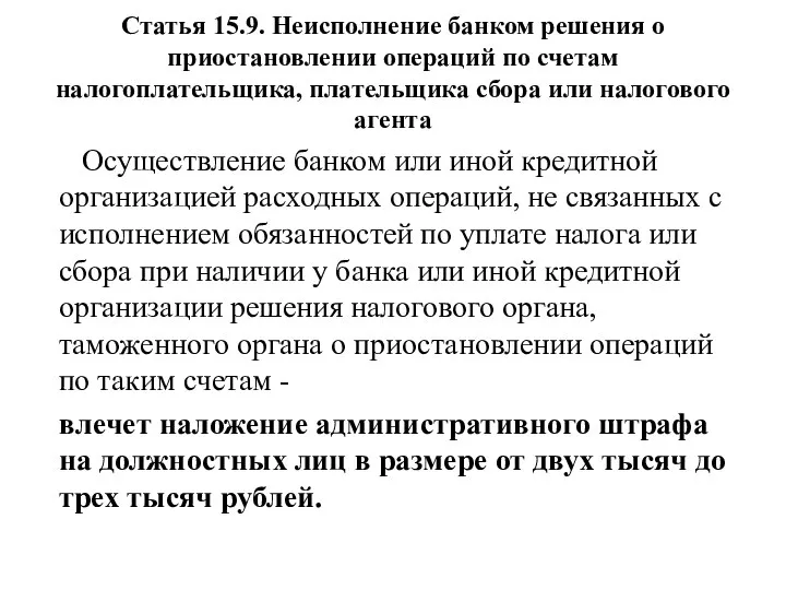 Статья 15.9. Неисполнение банком решения о приостановлении операций по счетам налогоплательщика,