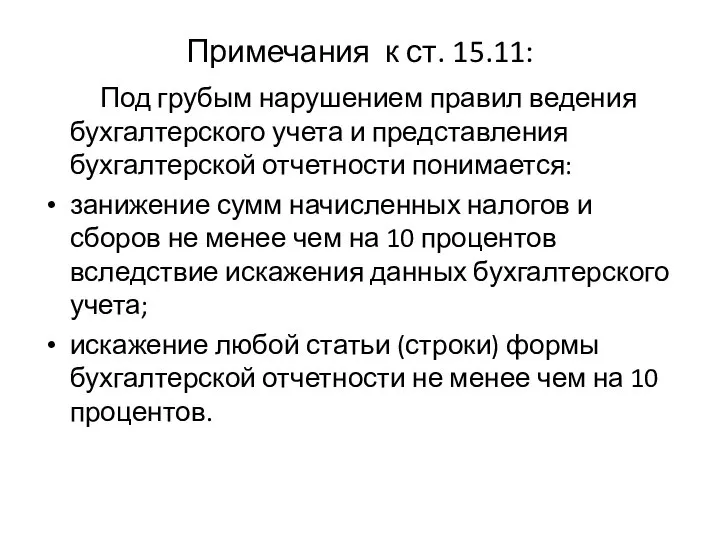 Примечания к ст. 15.11: Под грубым нарушением правил ведения бухгалтерского учета