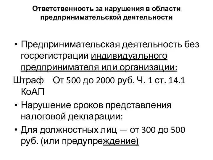 Ответственность за нарушения в области предпринимательской деятельности Предпринимательская деятельность без госрегистрации