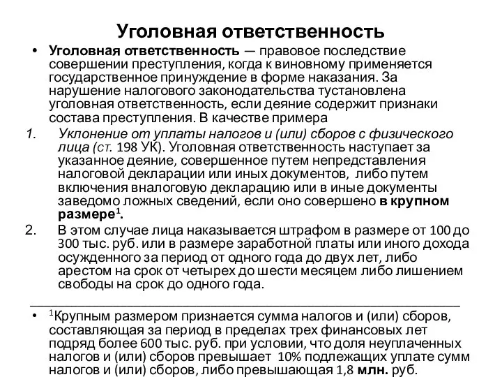 Уголовная ответственность Уголовная ответственность — правовое последствие совершении преступления, когда к