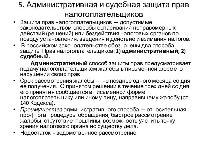 5. Административная и судебная защита прав налогоплательщиков Защита прав налогоплательщиков —