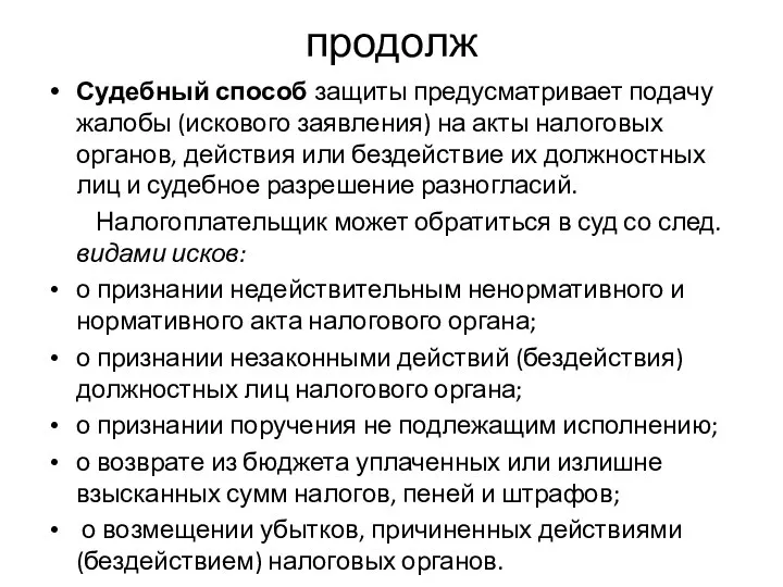 продолж Судебный способ защиты предусматривает подачу жалобы (искового заявления) на акты