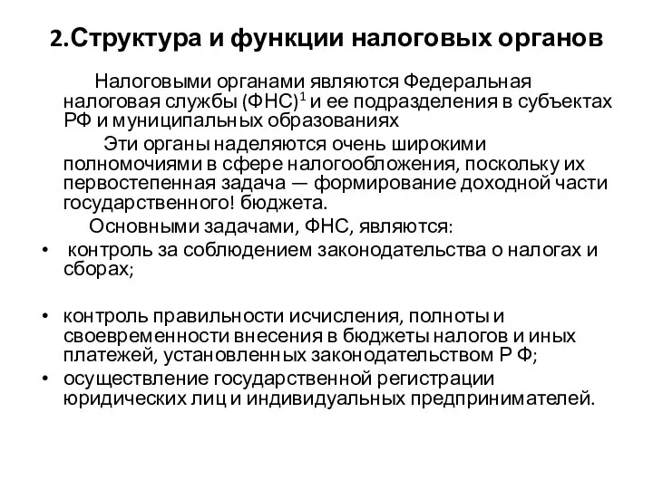 2.Структура и функции налоговых органов Налоговыми органами являются Федеральная налоговая службы