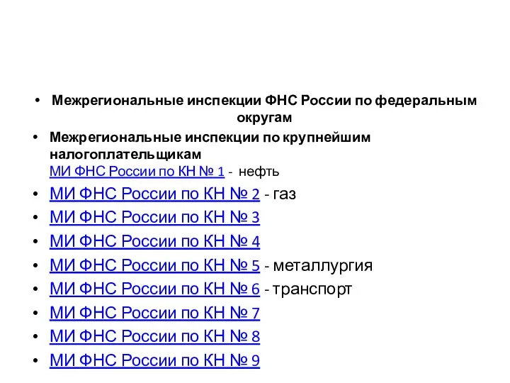 Межрегиональные инспекции ФНС России по федеральным округам Межрегиональные инспекции по крупнейшим