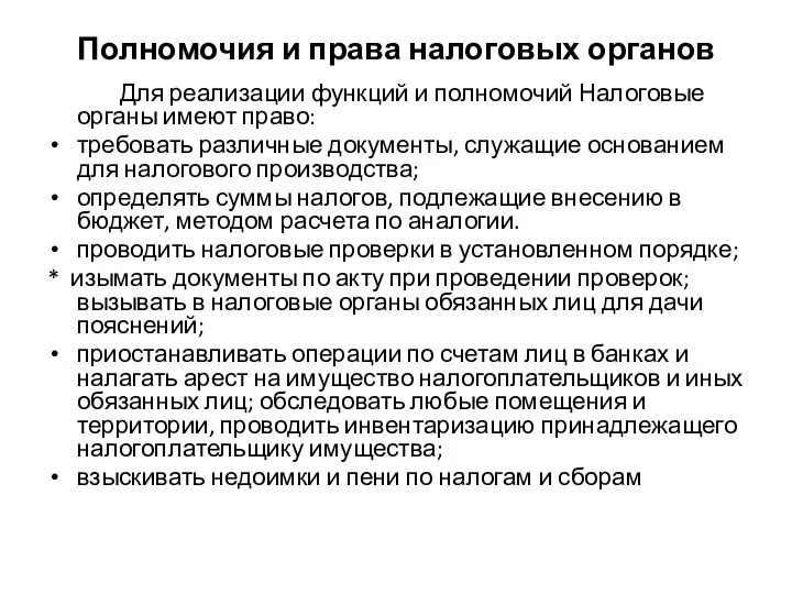 Полномочия и права налоговых органов Для реализации функций и полномочий Налоговые