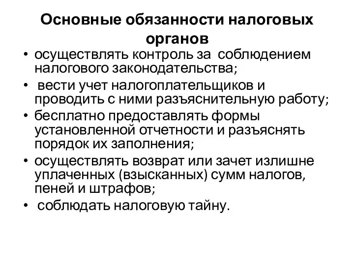 Основные обязанности налоговых органов осуществлять контроль за соблюдением налогового законодательства; вести