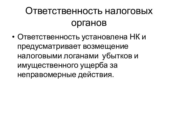 Ответственность налоговых органов Ответственность установлена НК и предусматривает возмещение налоговыми логанами