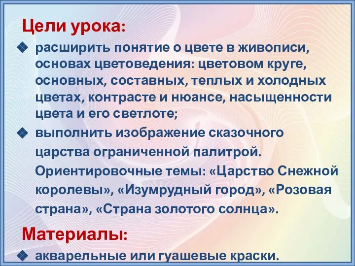 Цели урока: расширить понятие о цвете в живописи, основах цветоведения: цветовом