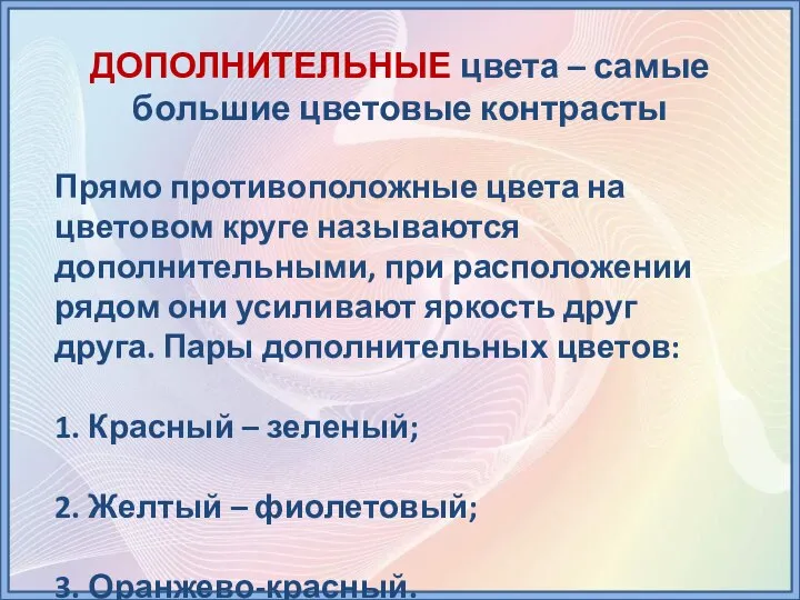 ДОПОЛНИТЕЛЬНЫЕ цвета – самые большие цветовые контрасты Прямо противоположные цвета на