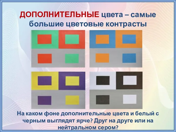 ДОПОЛНИТЕЛЬНЫЕ цвета – самые большие цветовые контрасты На каком фоне дополнительные