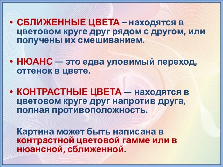 СБЛИЖЕННЫЕ ЦВЕТА – находятся в цветовом круге друг рядом с другом,