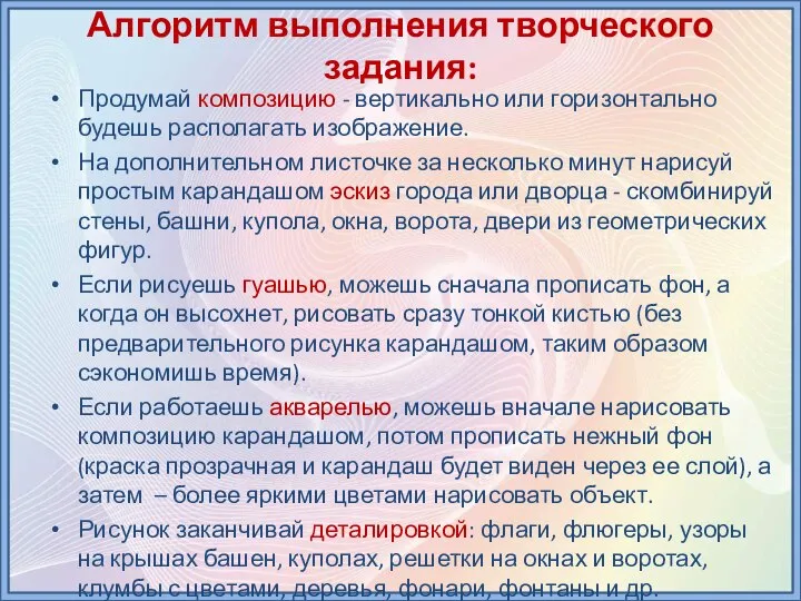 Алгоритм выполнения творческого задания: Продумай композицию - вертикально или горизонтально будешь